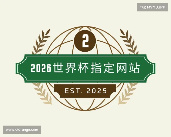 认识2026世界杯指定网站